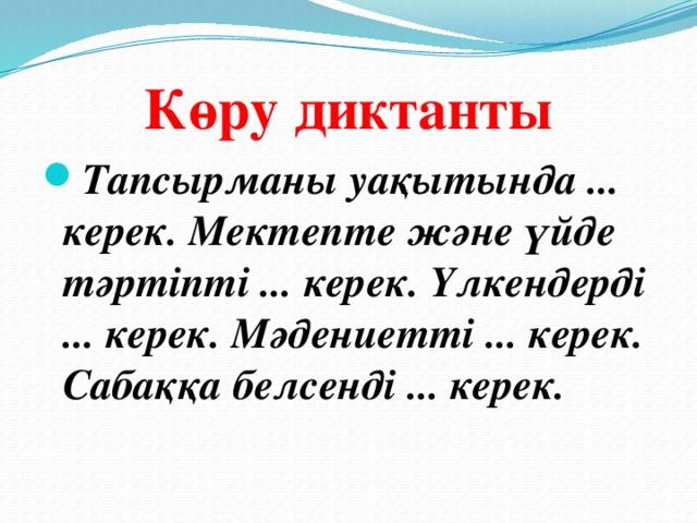 Диктанттар